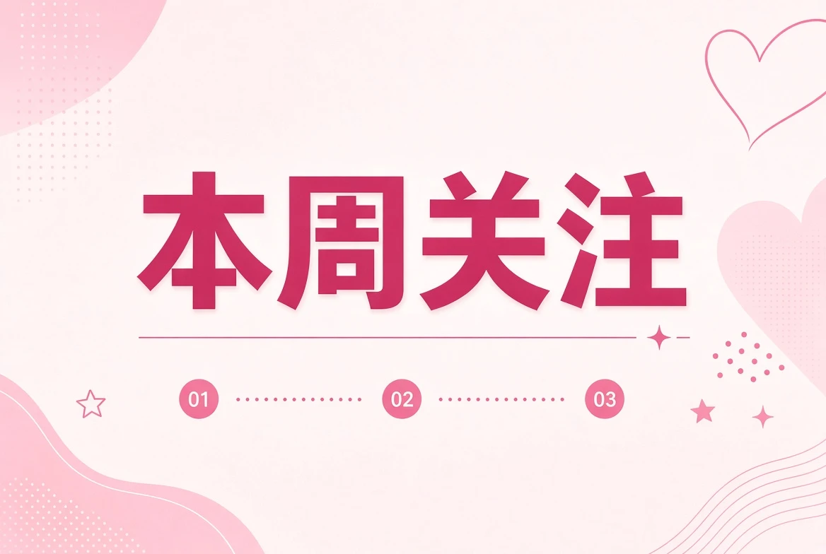 本周笺内容方向